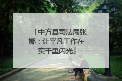 中方县司法局张娜：让平凡工作在实干里闪光