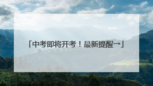 中考即将开考！最新提醒→