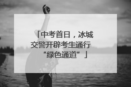 中考首日，冰城交警开辟考生通行“绿色通道”