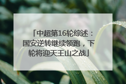 中超第16轮综述：国安逆转继续领跑，下轮将迎天王山之战