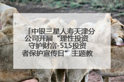 中银三星人寿天津分公司开展“理性投资 守护财富-515投资者保护宣传日”主题教育宣传活动