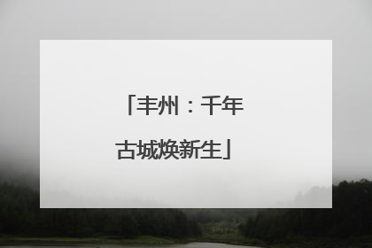 丰州：千年古城焕新生