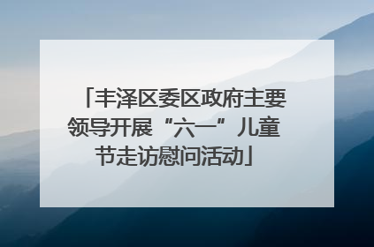 丰泽区委区政府主要领导开展“六一”儿童节走访慰问活动