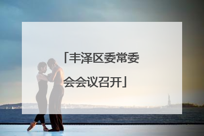 丰泽区委常委会会议召开
