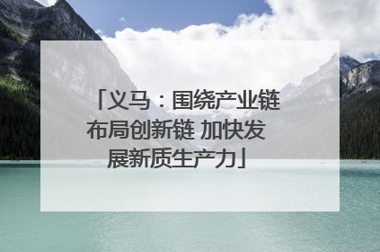 义马：围绕产业链布局创新链 加快发展新质生产力