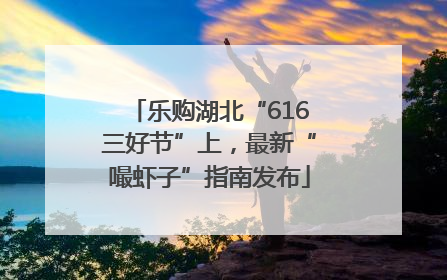 乐购湖北“616三好节”上，最新“嘬虾子”指南发布