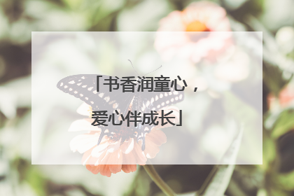 书香润童心，爱心伴成长