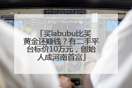 买labubu比买黄金还赚钱？有二手平台标价10万元，创始人成河南首富