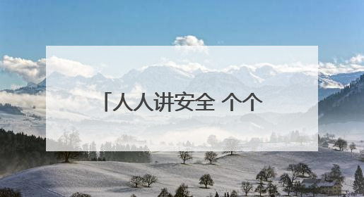 人人讲安全 个个会应急｜忻州市妇联组织广大家庭和妇女群众走进忻州市消防救援支队参观啦！