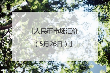 人民币市场汇价（5月26日）