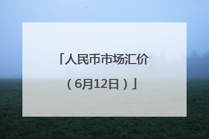 人民币市场汇价（6月12日）
