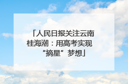 人民日报关注云南桂海潮：用高考实现“摘星”梦想