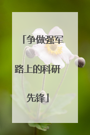 争做强军路上的科研先锋