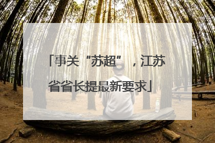 事关“苏超”，江苏省省长提最新要求