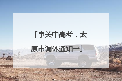 事关中高考，太原市调休通知→