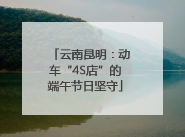 云南昆明：动车“4S店”的端午节日坚守