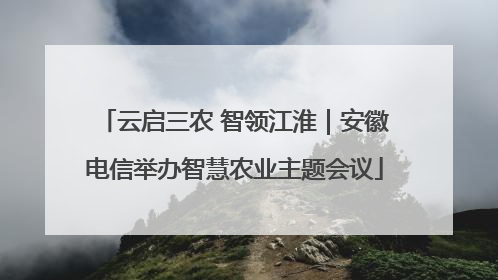 云启三农 智领江淮｜安徽电信举办智慧农业主题会议
