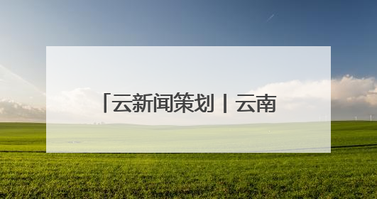 云新闻策划丨云南警官学院禁毒学院禁毒学专业大队——青衿之志辉映警徽