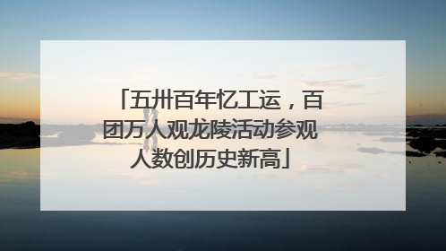 五卅百年忆工运，百团万人观龙陵活动参观人数创历史新高