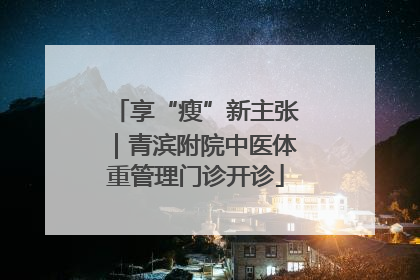 享“瘦”新主张｜青滨附院中医体重管理门诊开诊