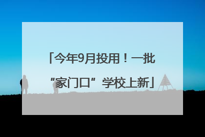 今年9月投用！一批“家门口”学校上新