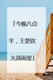 今晚八点半，王楚钦大战雨果