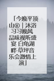 今晚平顶山⑧｜沐浴习习晚风 品味视听盛宴 白龟湖畔·草坪音乐会激情上演