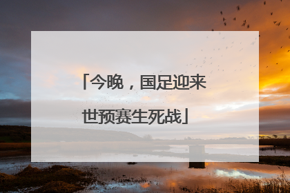 今晚，国足迎来世预赛生死战