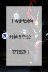 今起烟台开通5条公交线路