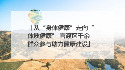 从“身体健康”走向“体质健康” 官渡区千余群众参与助力健康建设