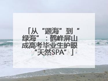 从“题海”到“绿海”：鹤峰屏山成高考毕业生护眼“天然SPA”