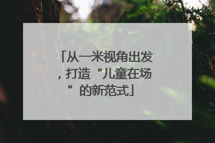 从一米视角出发，打造“儿童在场”的新范式