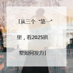 从三个“第一”里，看2025拱墅如何发力