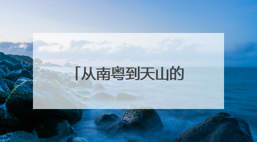 从南粤到天山的手写情：一封跨越千里的感谢信背后，是他用音乐点亮的课堂