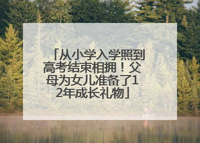 从小学入学照到高考结束相拥！父母为女儿准备了12年成长礼物