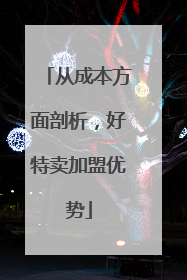 从成本方面剖析，好特卖加盟优势