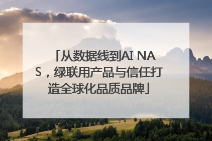 从数据线到AI NAS，绿联用产品与信任打造全球化品质品牌