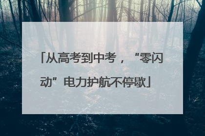 从高考到中考，“零闪动”电力护航不停歇