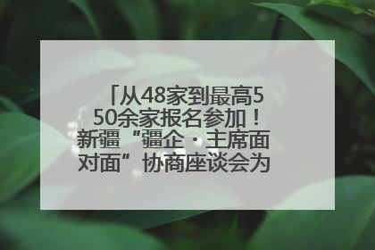 从48家到最高550余家报名参加！新疆“疆企・主席面对面”协商座谈会为何如此受欢迎？