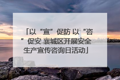 以“宣”促防 以“咨”促安 襄城区开展安全生产宣传咨询日活动