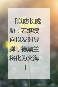 以防长威胁：若继续向以发射导弹，德黑兰将化为火海