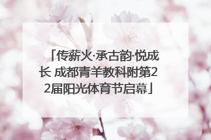 传薪火·承古韵·悦成长 成都青羊教科附第22届阳光体育节启幕