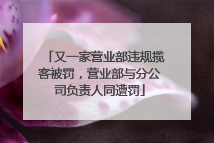 又一家营业部违规揽客被罚，营业部与分公司负责人同遭罚