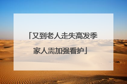 又到老人走失高发季 家人需加强看护