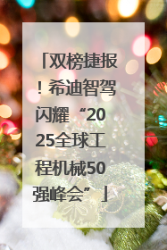 双榜捷报！希迪智驾闪耀“2025全球工程机械50强峰会”
