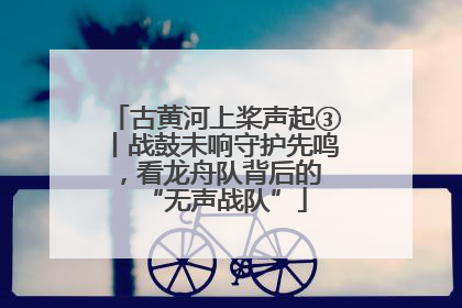 古黄河上桨声起③丨战鼓未响守护先鸣，看龙舟队背后的 “无声战队”