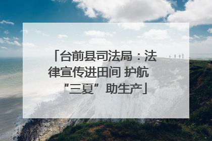 台前县司法局：法律宣传进田间 护航“三夏”助生产