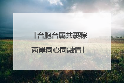 台胞台属共裹粽 两岸同心同融情