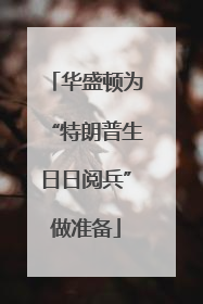 华盛顿为“特朗普生日日阅兵”做准备