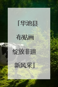 华池县 布贴画绽放非遗新风采